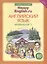 Комплект для школьника "Happy English.ru". Английский язык. 10 класс. (Учебник + Рабочая тетрадь № 1, №2) — 2845516 — 3