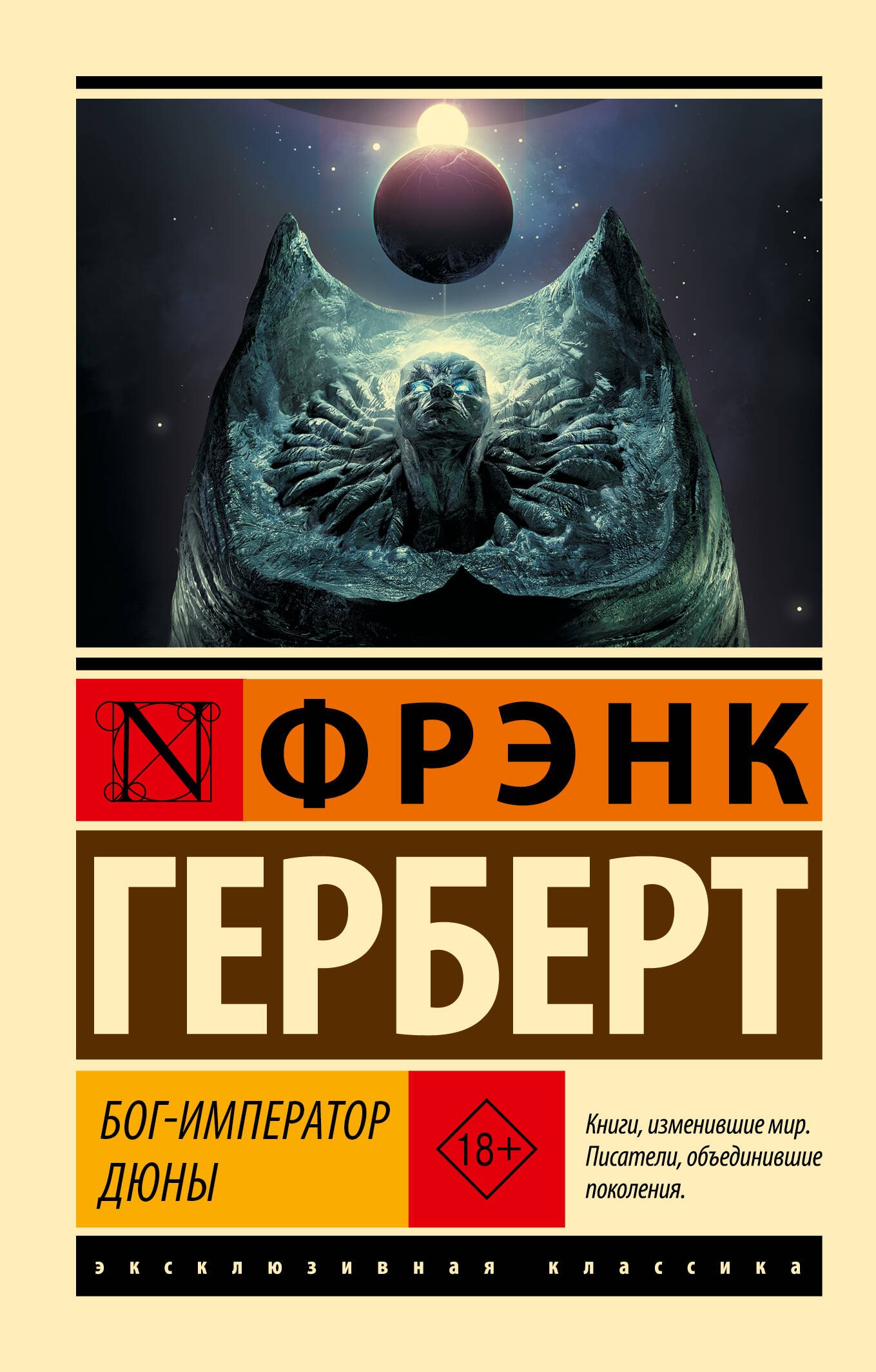 Фрэнк Герберт Бог-Император Дюны