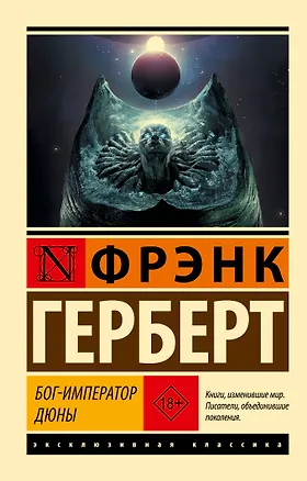 Книга Бог-Император Дюны (Фрэнк Герберт)