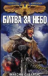 Битва за небо