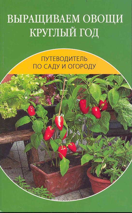 Книга Выращиваем овощи круглый год. (Елена Доброва) — 1
