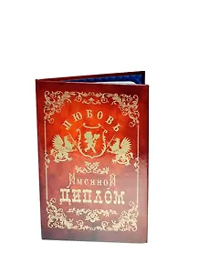 Диплом именной Любовь (IM0000067) (Мастер)