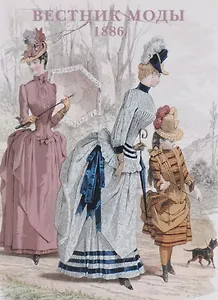 Вестник моды. 1886. Набор открыток