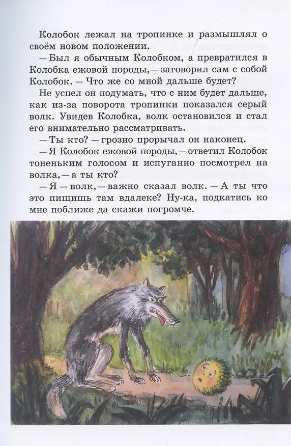Книга Колобок и его друзья. Сказочные приключения (Вадим Жижанов) — 5