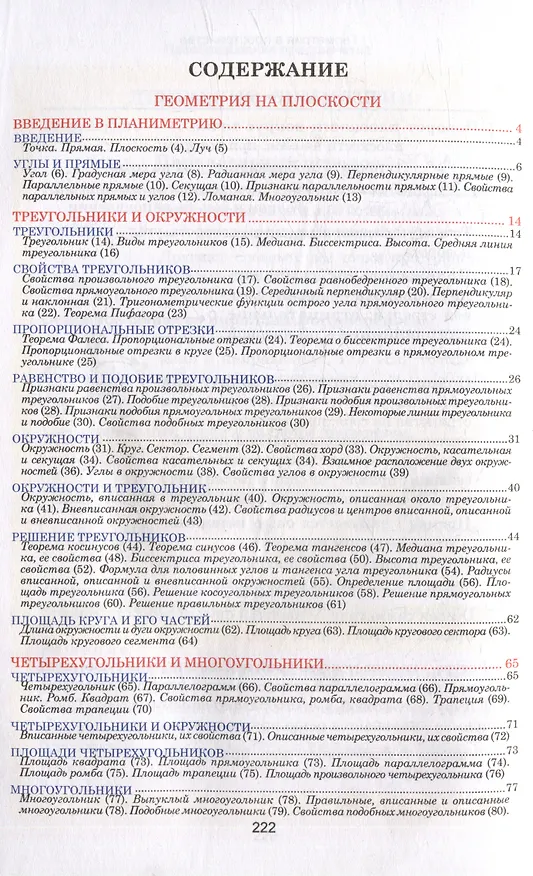 Книга Геометрия. Весь школьный курс в таблицах () — 2