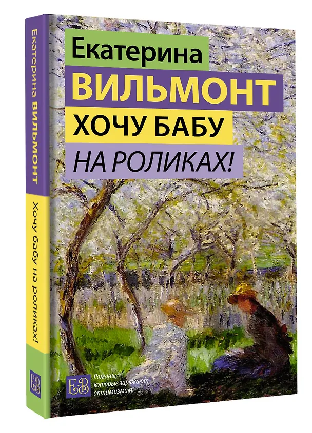 Книга Хочу бабу на роликах! (Екатерина Вильмонт) — 5