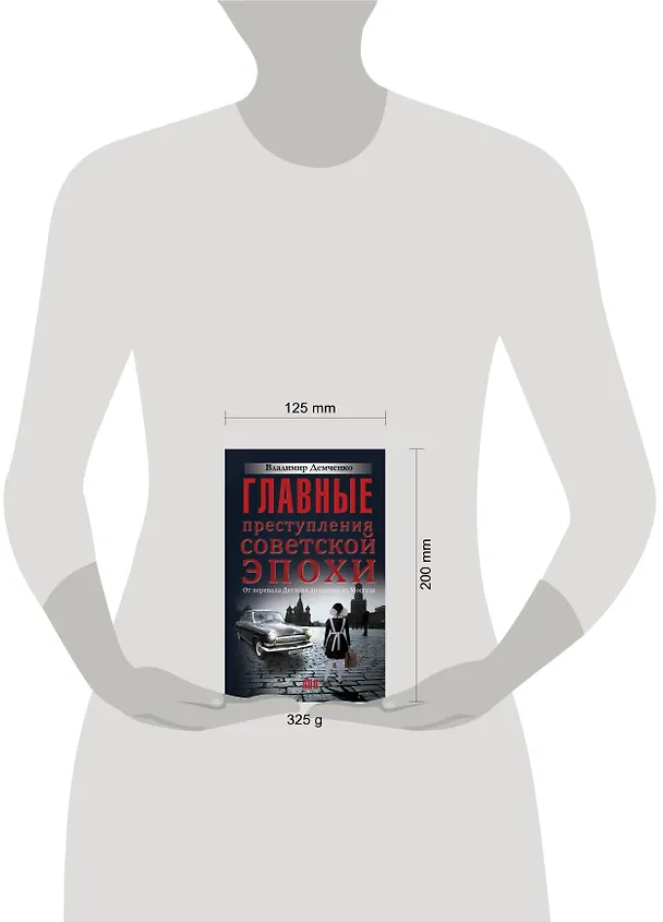 Книга Главные преступления советской эпохи. От перевала Дятлова до палача из Мосгаза (Владимир Демченко) — 4