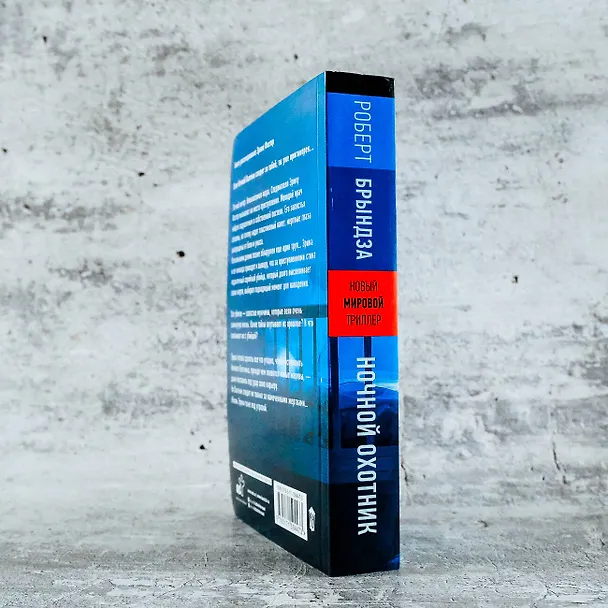 Книга Ночной Охотник (Роберт Брындза) — 8