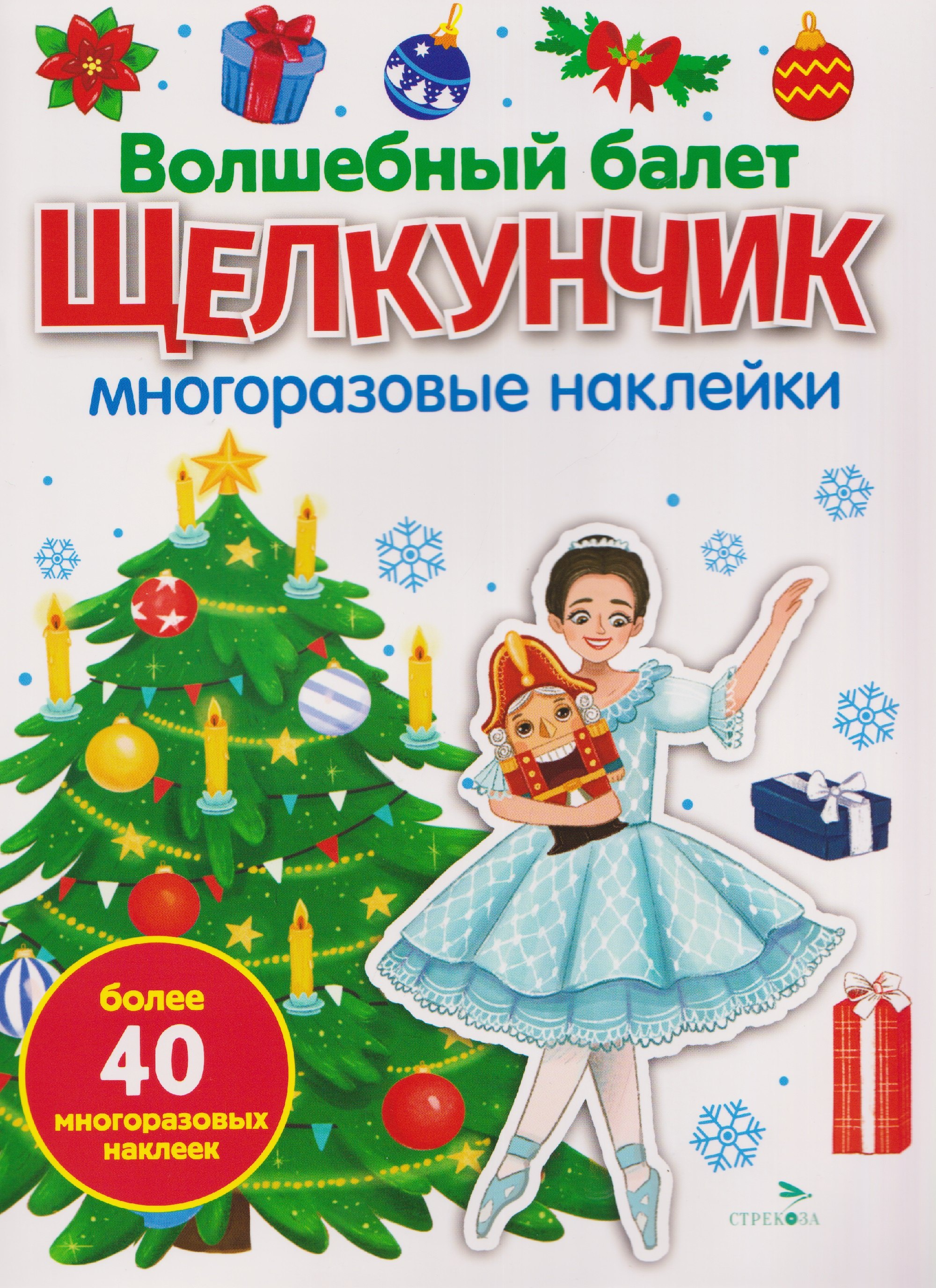Волшебный балет "Щелкунчик". Многоразовые наклейки