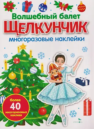 Книга Волшебный балет "Щелкунчик". Многоразовые наклейки (М. Калугина)