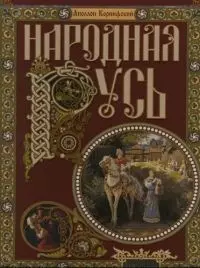 Народная Русь. Сказания, поверия.обычаи и пословицы русского народа. (в футляре) — 2090843 — 1