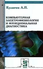 Компьютерная электрофизиология и функциональная диагностика: Учебное пособие - 4-е изд. — 2127696 — 1