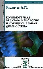 Книга Компьютерная электрофизиология и функциональная диагностика: Учебное пособие - 4-е изд. (Алексей Кулаичев) — 1