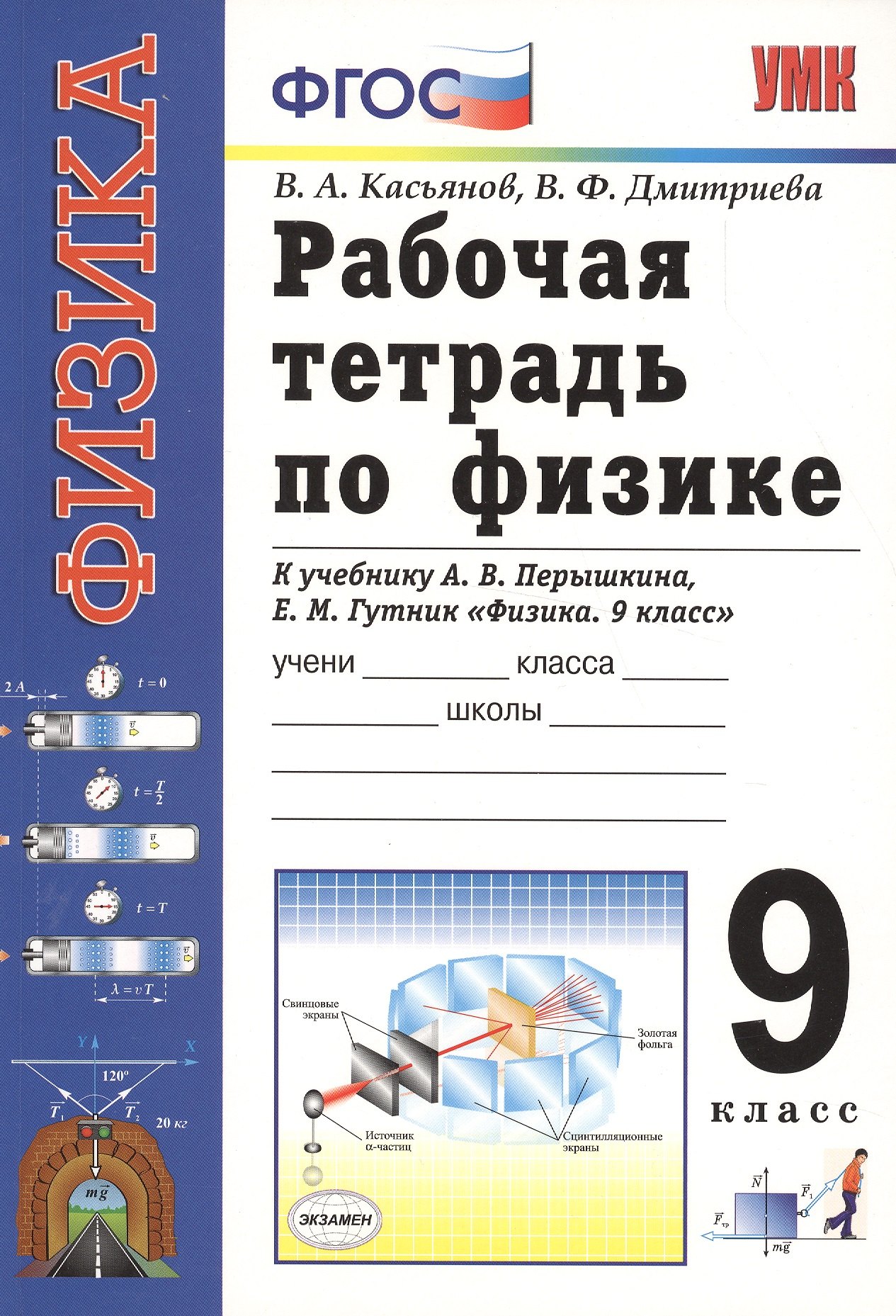 

Рабочая тетрадь по физике. К учебнику А.В. Перышкина, Е.М. Гутник "Физика. 9 класс" (М.: Дрофа). 9 класс