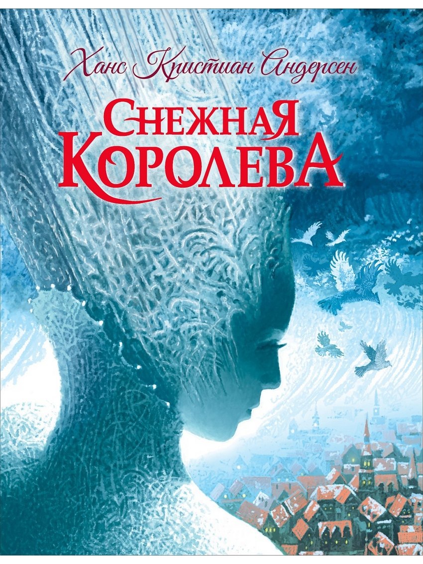 

Снежная королева