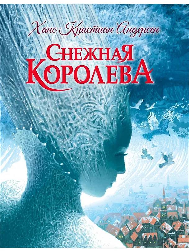 Книга Снежная королева (Ганс Христиан Андерсен) — 1