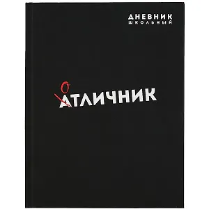 Дневник школьный Феникс+, "Отличник"