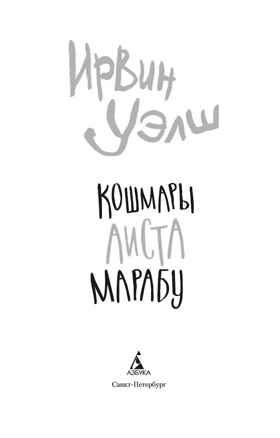 Книга Кошмары Аиста Марабу (Ирвин Уэлш) — 7