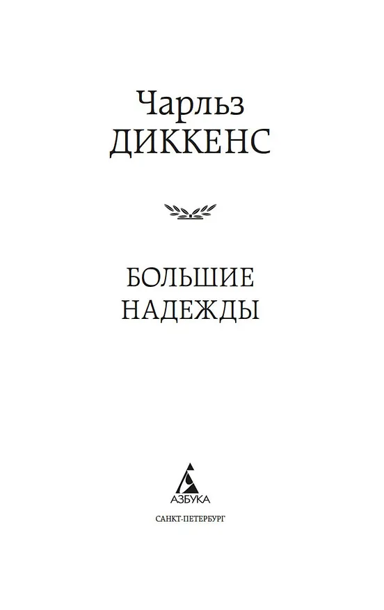 Книга Большие надежды (Чарльз Диккенс) — 7