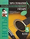 Книга Хрестоматия для игры на шестиструнной гитаре. (5 класс) (Павел Иванников)