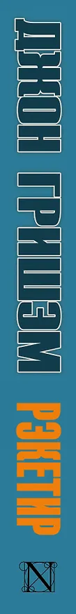 Книга Рэкетир (Джон Гришэм) — 3