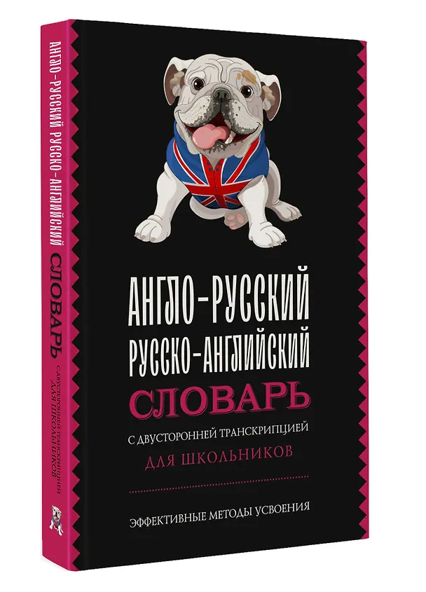 Книга Англо-русский русско-английский словарь с двусторонней транскрипцией для школьников () — 4
