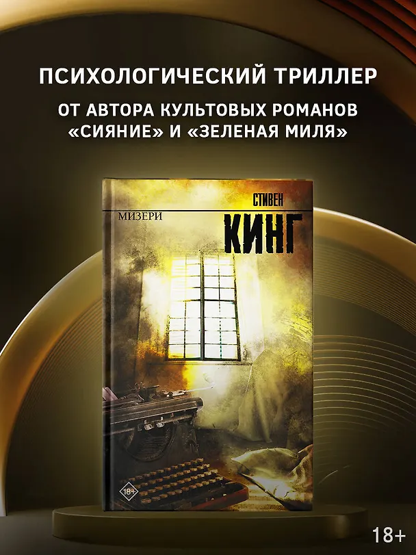 Книга Мизери (Стивен Кинг) — 4