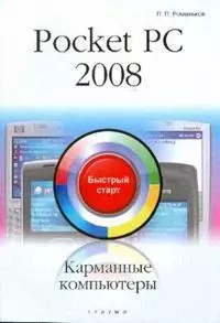 Pocket PC 2008 Карманные компьютеры Быстрый старт (мягк). Романьков П. (Триумф) — 2167934 — 1