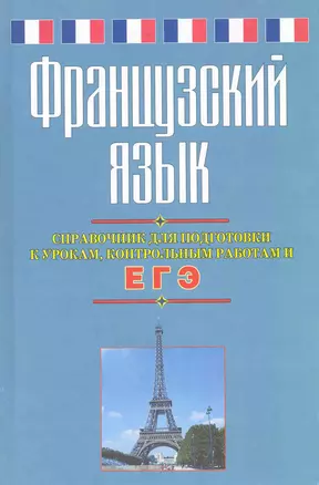 Французский язык. Справочник для подготовки к урокам, контрольным работам и ЕГЭ — 2225351 — 1