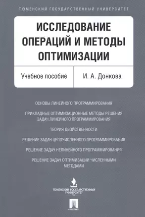 Исследование операций и методы оптимизации. Уч.пос. — 2596642 — 1