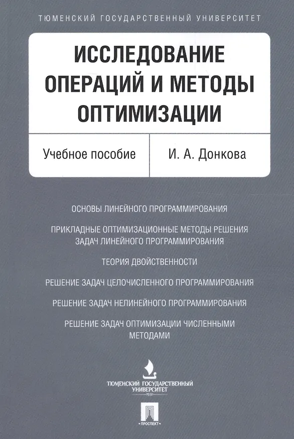 Книга Исследование операций и методы оптимизации. Уч.пос. () — 1