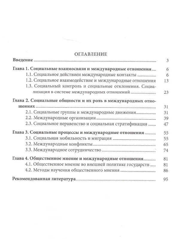 Книга Социология международных отношений: учебное пособие (Наталья Немирова, Дмитрий Ланко) — 2