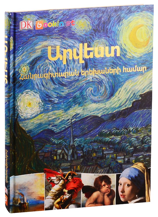 Книга Искусство. энциклопедия для детей (на армянском языке) () — 1