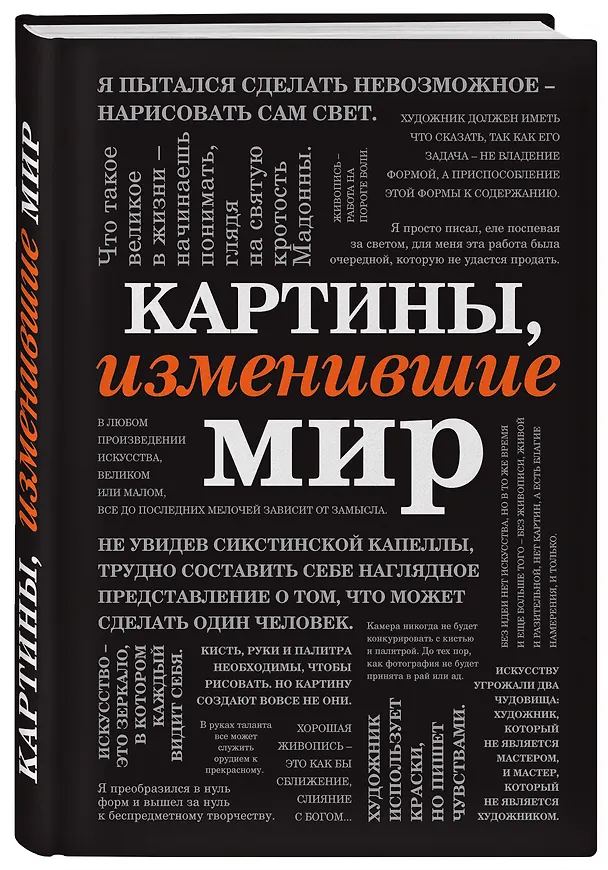 Книга Картины, изменившие мир (шрифтовая) () — 4
