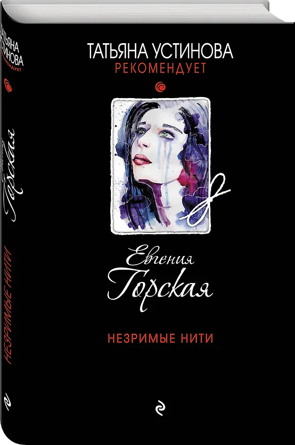 Книга Незримые нити (Евгения Горская) — 4