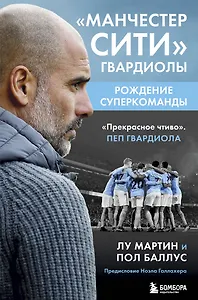 Манчестер Сити Гвардиолы: рождение суперкоманды