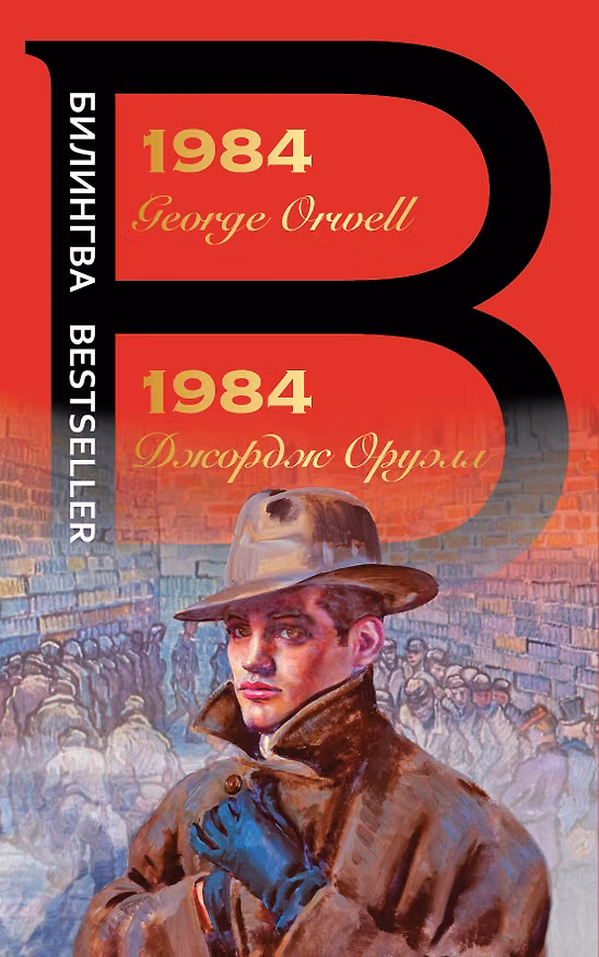 Книга 1984 (Джордж Оруэлл) — 1