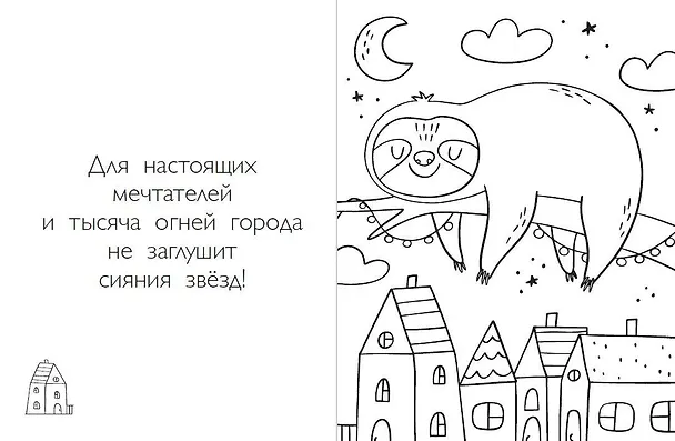 Книга Раскраски хюгге для уютных вечеров: Ожидается лисопад! Совушкины советы. Зима в лесу. Ленивые истории (комплект из 4 книг) () — 11
