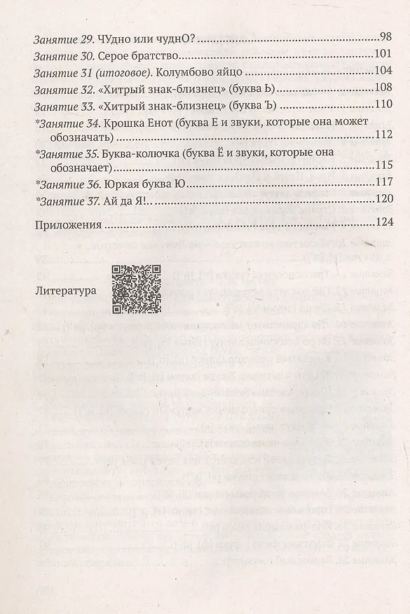 Книга Конспекты интегрированных занятий по обучению грамоте. 5-7 лет (Татьяна Литвинчик) — 3