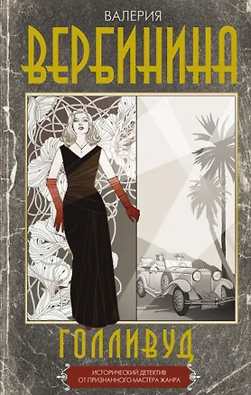 Книга Голливуд (Валерия Вербинина)