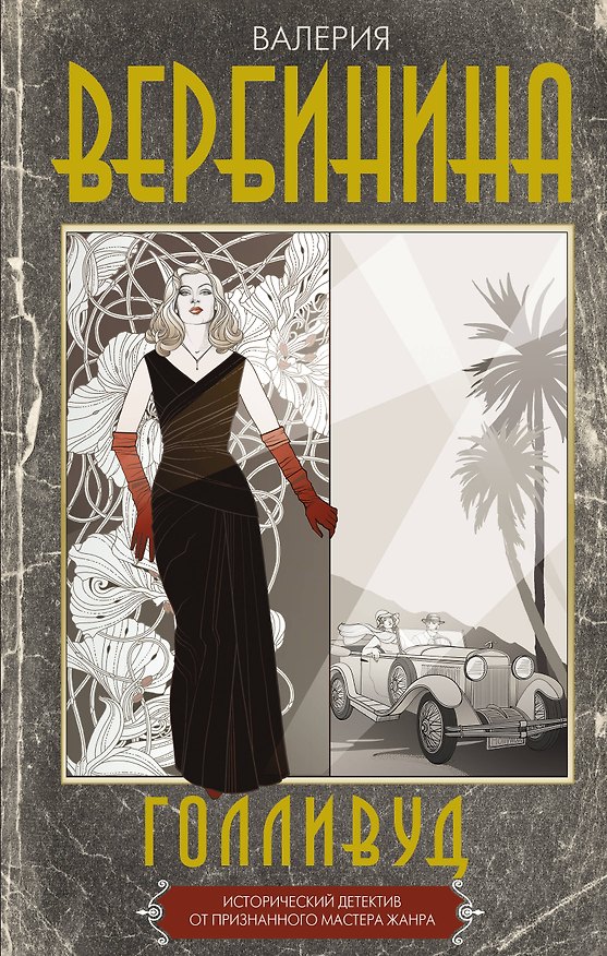 Книга Голливуд (Валерия Вербинина) — 1