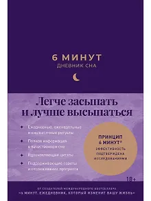6 минут: Дневник сна