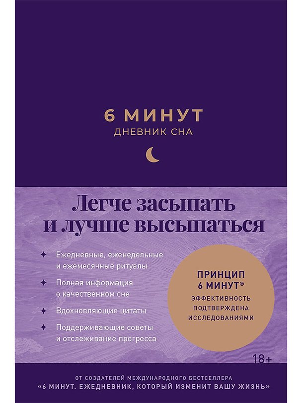 Книга 6 минут: Дневник сна (Доминик Спенст) — 1