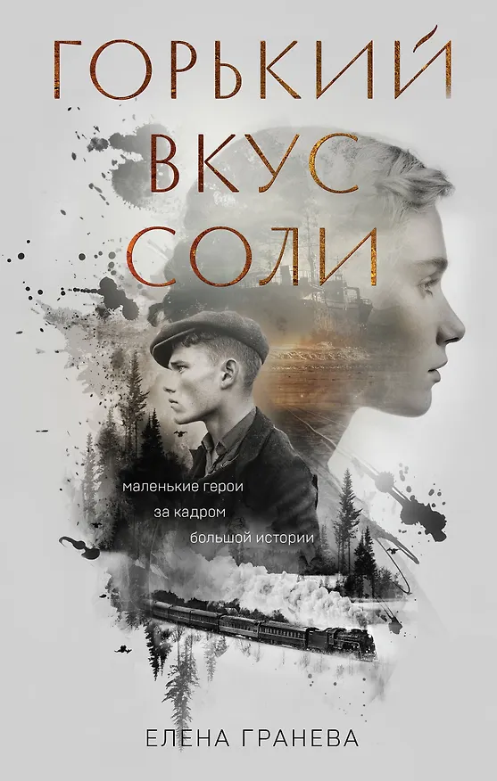 Книга Горький вкус соли (Елена Гранева) — 1