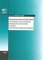 Международный договор и взаимность как основания приведения в исполнение в России иностран.судеб.реш — 1884269 — 1