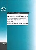 Книга Международный договор и взаимность как основания приведения в исполнение в России иностран.судеб.реш () — 1
