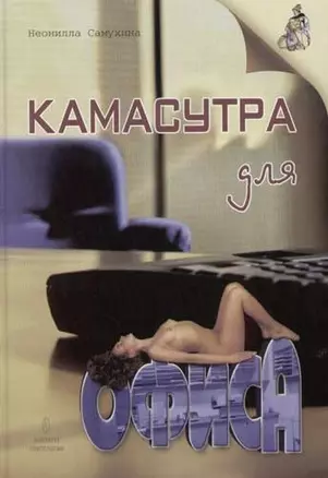 Камасутра для офиса. Практическое пособие — 2013832 — 1