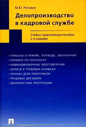 Книга Делопроизводство в кадровой службе Учебно-практическое пособие (2 изд). Рогожин М. (Велби) ()
