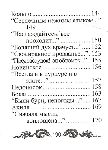 Книга Избранное, миниатюра (Евгений Баратынский) — 6