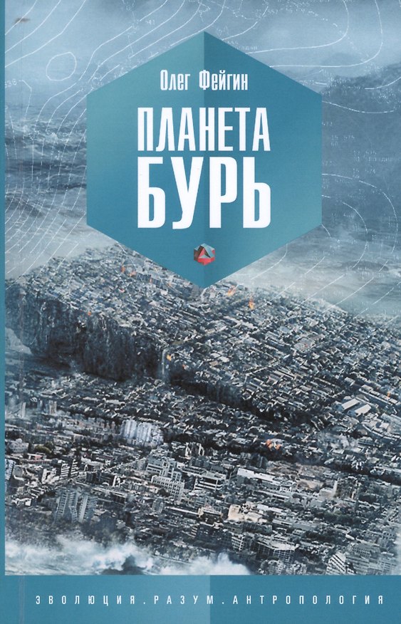 Книга Планета Бурь (Олег Фейгин) — 1